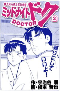 楽天kobo電子書籍ストア ミッドナイト ドク 2巻 宇治谷順 楽天kobo電子書籍ストア ミッドナイト ドク 2巻 宇治谷順